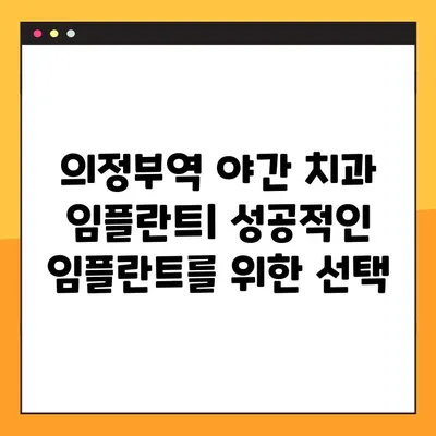 의정부역 야간 치과 임플란트| 성공적인 임플란트, 최선의 결과를 위한 선택 | 의정부, 야간진료, 임플란트, 치과