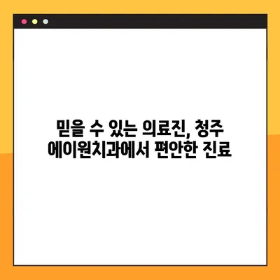 청주 에이원치과 야간진료, 다양한 치과 서비스 안내 | 편리한 야간 진료, 폭넓은 치과 진료