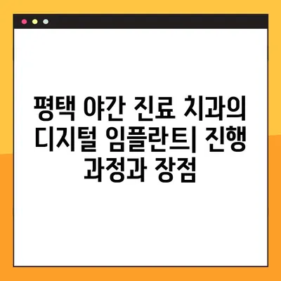 평택 야간 진료 치과의 디지털 임플란트| 진행 과정과 장점 | 임플란트, 디지털, 야간 진료, 평택