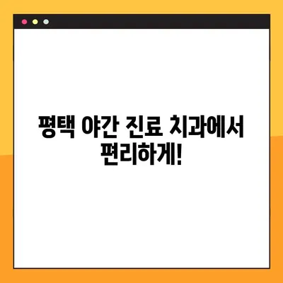 평택 야간 진료 치과의 디지털 임플란트| 진행 과정과 장점 | 임플란트, 디지털, 야간 진료, 평택