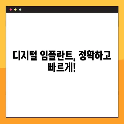 평택 야간 진료 치과의 디지털 임플란트| 진행 과정과 장점 | 임플란트, 디지털, 야간 진료, 평택