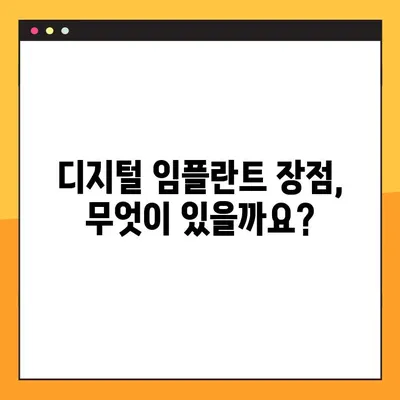 평택 야간 진료 치과의 디지털 임플란트| 진행 과정과 장점 | 임플란트, 디지털, 야간 진료, 평택