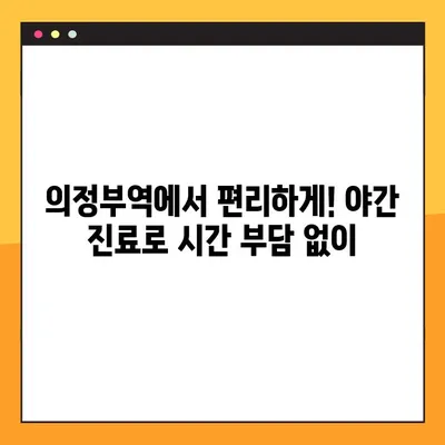 의정부역 야간 치과 임플란트| 성공적인 임플란트, 최선의 결과를 위한 선택 | 의정부, 야간진료, 임플란트, 치과