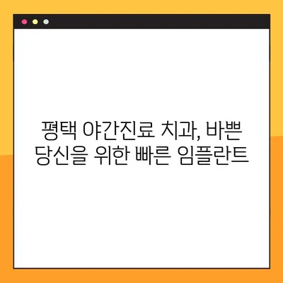 평택 야간진료 치과에서 빠르게 끝내는 임플란트 | 당일 진료, 빠른 회복, 합리적인 비용