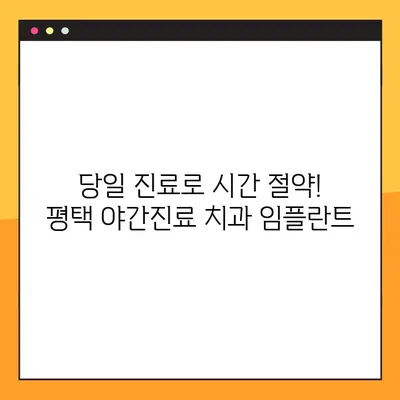 평택 야간진료 치과에서 빠르게 끝내는 임플란트 | 당일 진료, 빠른 회복, 합리적인 비용