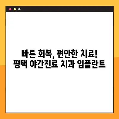 평택 야간진료 치과에서 빠르게 끝내는 임플란트 | 당일 진료, 빠른 회복, 합리적인 비용