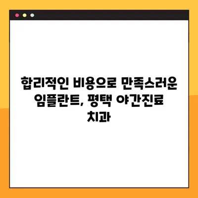 평택 야간진료 치과에서 빠르게 끝내는 임플란트 | 당일 진료, 빠른 회복, 합리적인 비용