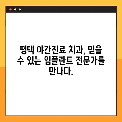 평택 야간진료 치과에서 빠르게 끝내는 임플란트 | 당일 진료, 빠른 회복, 합리적인 비용