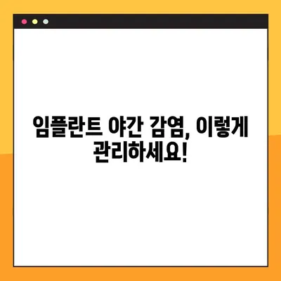 임플란트 야간 감염, 재발 걱정 끝! | 효과적인 관리법과 주의사항 5가지