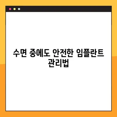 임플란트 야간 감염, 재발 걱정 끝! | 효과적인 관리법과 주의사항 5가지