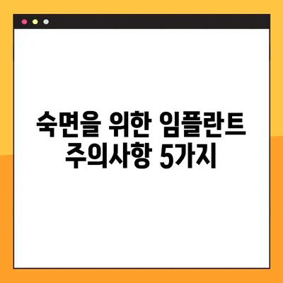 임플란트 야간 감염, 재발 걱정 끝! | 효과적인 관리법과 주의사항 5가지
