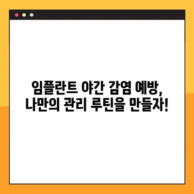 임플란트 야간 감염, 재발 걱정 끝! | 효과적인 관리법과 주의사항 5가지