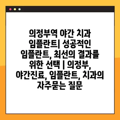 의정부역 야간 치과 임플란트| 성공적인 임플란트, 최선의 결과를 위한 선택 | 의정부, 야간진료, 임플란트, 치과