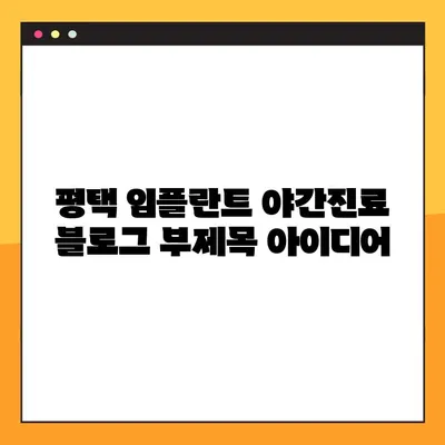 평택 임플란트 야간진료| 빠른 시술, 편리한 치료 | 신속, 편리, 야간진료, 평택 임플란트 치과