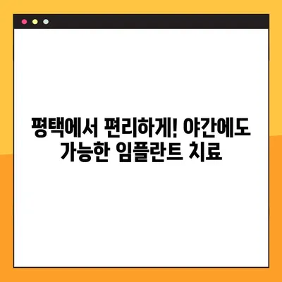 평택 임플란트 야간진료| 빠른 시술, 편리한 치료 | 신속, 편리, 야간진료, 평택 임플란트 치과