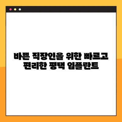 평택 임플란트 야간진료| 빠른 시술, 편리한 치료 | 신속, 편리, 야간진료, 평택 임플란트 치과