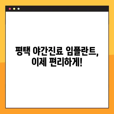 평택 야간진료 임플란트| 빠르고 편리하게! | 평택, 야간진료, 임플란트, 치과, 신속
