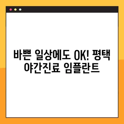 평택 야간진료 임플란트| 빠르고 편리하게! | 평택, 야간진료, 임플란트, 치과, 신속