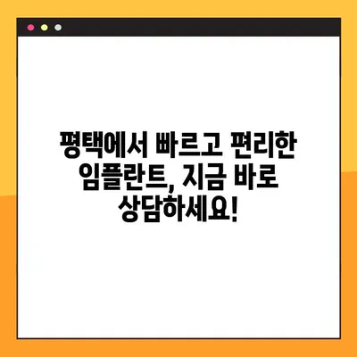 평택 야간진료 임플란트| 빠르고 편리하게! | 평택, 야간진료, 임플란트, 치과, 신속