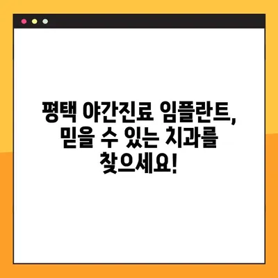 평택 야간진료 임플란트| 빠르고 편리하게! | 평택, 야간진료, 임플란트, 치과, 신속
