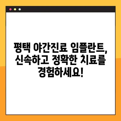 평택 야간진료 임플란트| 빠르고 편리하게! | 평택, 야간진료, 임플란트, 치과, 신속