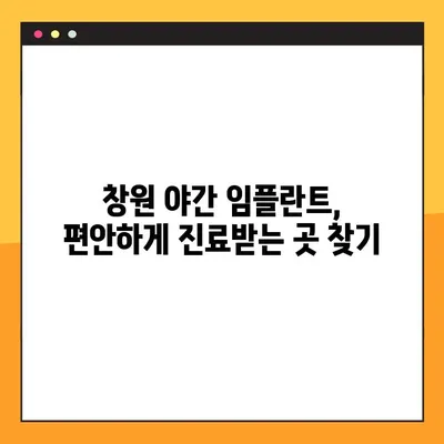 창원 야간 임플란트, 편안하게 진료받는 곳 찾기 | 임플란트, 치과, 야간진료, 편안함, 추천
