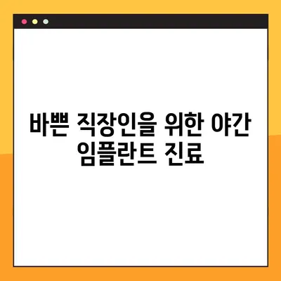 창원 야간 임플란트, 편안하게 진료받는 곳 찾기 | 임플란트, 치과, 야간진료, 편안함, 추천