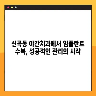 신곡동 야간치과 임플란트 수복, 성공적인 관리를 위한 5가지 팁 | 임플란트 관리, 야간 진료, 신곡동 치과