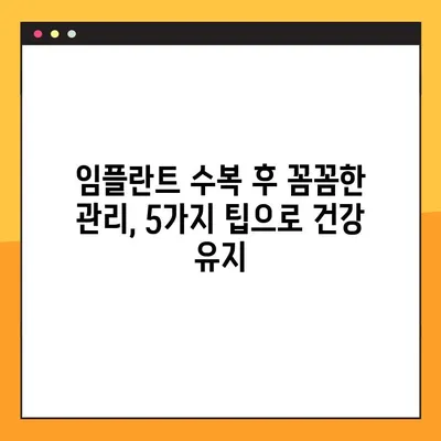 신곡동 야간치과 임플란트 수복, 성공적인 관리를 위한 5가지 팁 | 임플란트 관리, 야간 진료, 신곡동 치과