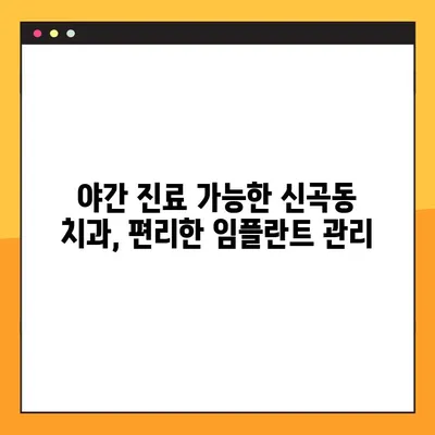 신곡동 야간치과 임플란트 수복, 성공적인 관리를 위한 5가지 팁 | 임플란트 관리, 야간 진료, 신곡동 치과