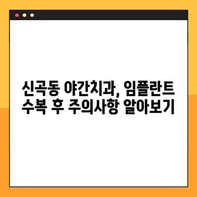 신곡동 야간치과 임플란트 수복, 성공적인 관리를 위한 5가지 팁 | 임플란트 관리, 야간 진료, 신곡동 치과