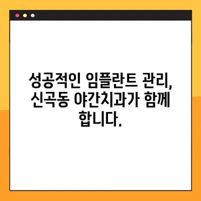 신곡동 야간치과 임플란트 수복, 성공적인 관리를 위한 5가지 팁 | 임플란트 관리, 야간 진료, 신곡동 치과
