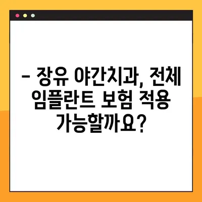 장유 야간치과 전체 임플란트 보험 적용 가능? | 비용 & 절차 확인 가이드