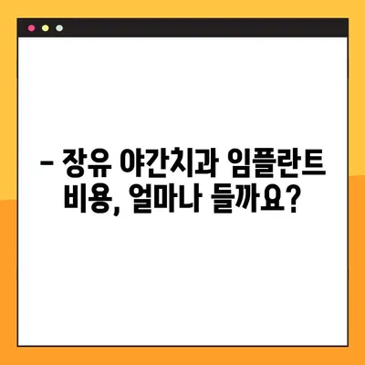 장유 야간치과 전체 임플란트 보험 적용 가능? | 비용 & 절차 확인 가이드
