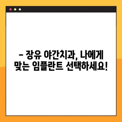 장유 야간치과 전체 임플란트 보험 적용 가능? | 비용 & 절차 확인 가이드