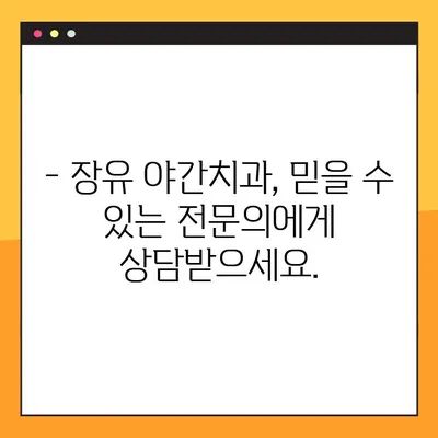 장유 야간치과 전체 임플란트 보험 적용 가능? | 비용 & 절차 확인 가이드