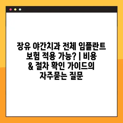 장유 야간치과 전체 임플란트 보험 적용 가능? | 비용 & 절차 확인 가이드