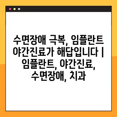수면장애 극복, 임플란트 야간진료가 해답입니다 | 임플란트, 야간진료, 수면장애, 치과