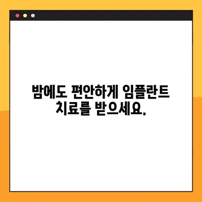 수면장애 극복, 임플란트 야간진료가 해답입니다 | 임플란트, 야간진료, 수면장애, 치과
