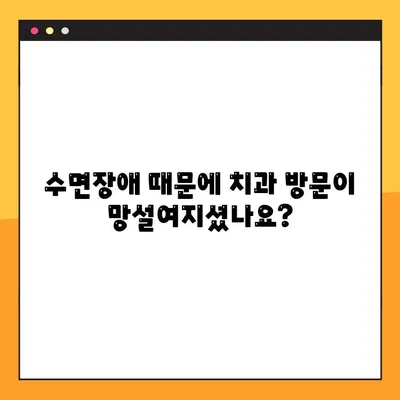 수면장애 극복, 임플란트 야간진료가 해답입니다 | 임플란트, 야간진료, 수면장애, 치과