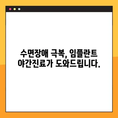 수면장애 극복, 임플란트 야간진료가 해답입니다 | 임플란트, 야간진료, 수면장애, 치과