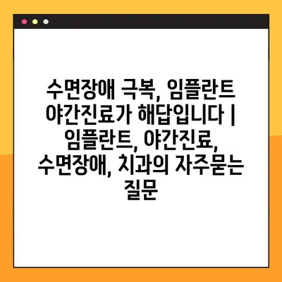 수면장애 극복, 임플란트 야간진료가 해답입니다 | 임플란트, 야간진료, 수면장애, 치과