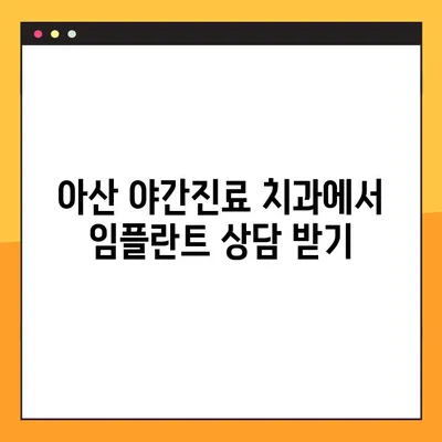 아산치과 야간진료 임플란트 주의사항| 성공적인 임플란트를 위한 필수 가이드 | 아산, 야간진료, 임플란트, 주의사항, 성공 팁
