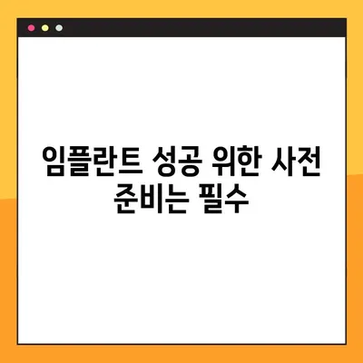 아산치과 야간진료 임플란트 주의사항| 성공적인 임플란트를 위한 필수 가이드 | 아산, 야간진료, 임플란트, 주의사항, 성공 팁