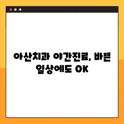 아산치과 야간진료 임플란트 주의사항| 성공적인 임플란트를 위한 필수 가이드 | 아산, 야간진료, 임플란트, 주의사항, 성공 팁