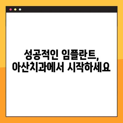 아산치과 야간진료 임플란트 주의사항| 성공적인 임플란트를 위한 필수 가이드 | 아산, 야간진료, 임플란트, 주의사항, 성공 팁