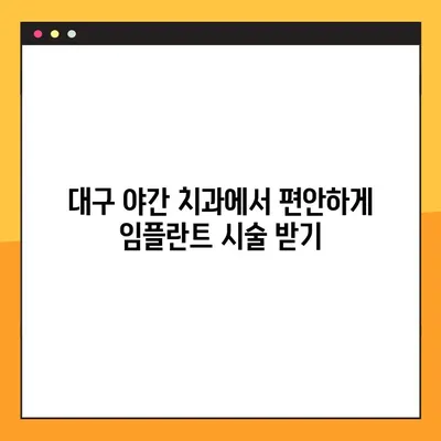 대구 야간 치과, 식하진정법과 임플란트를 함께? | 안전하고 편안한 임플란트 시술