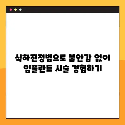 대구 야간 치과, 식하진정법과 임플란트를 함께? | 안전하고 편안한 임플란트 시술
