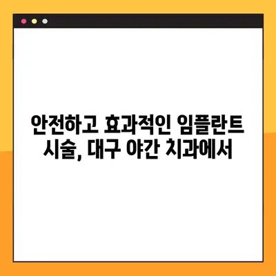 대구 야간 치과, 식하진정법과 임플란트를 함께? | 안전하고 편안한 임플란트 시술