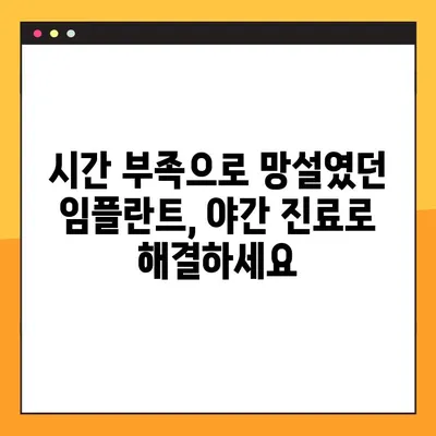 대구 야간 치과, 식하진정법과 임플란트를 함께? | 안전하고 편안한 임플란트 시술